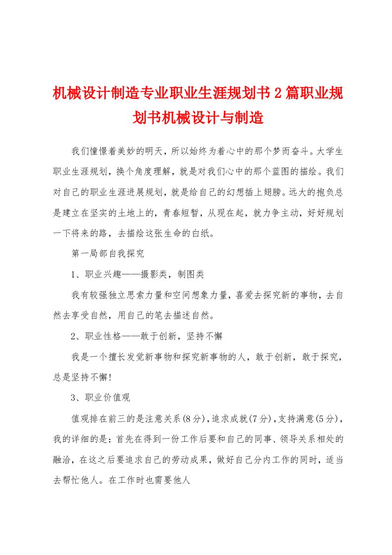 机械设计制造专业职业生涯规划书2篇职业规划书机械设计与制造