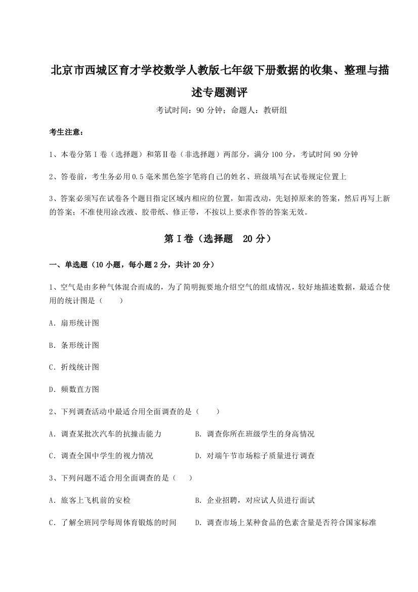 小卷练透北京市西城区育才学校数学人教版七年级下册数据的收集、整理与描述专题测评试题（含解析）