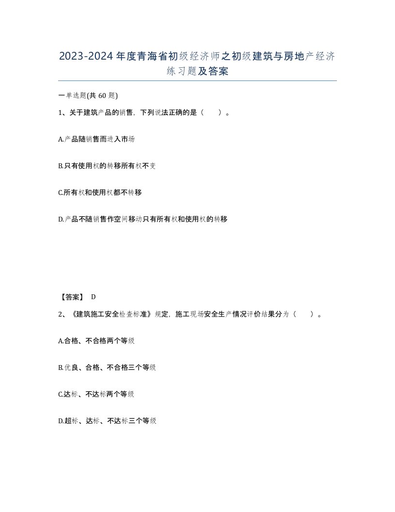 2023-2024年度青海省初级经济师之初级建筑与房地产经济练习题及答案