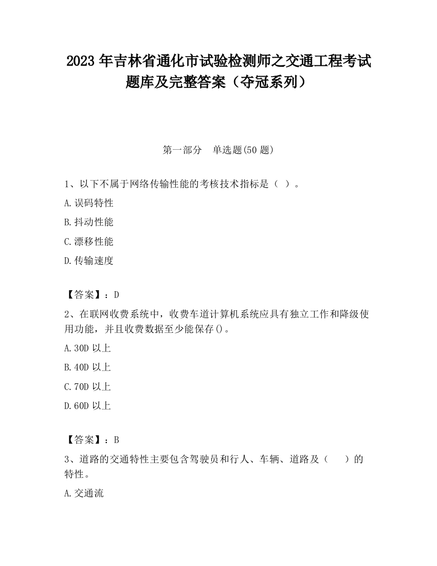 2023年吉林省通化市试验检测师之交通工程考试题库及完整答案（夺冠系列）