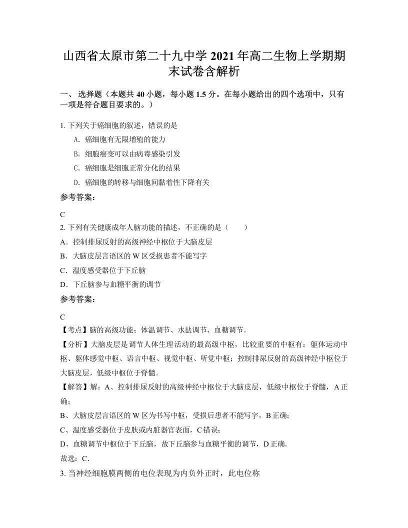 山西省太原市第二十九中学2021年高二生物上学期期末试卷含解析