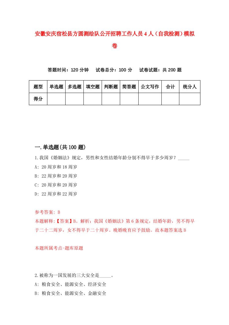 安徽安庆宿松县方圆测绘队公开招聘工作人员4人自我检测模拟卷8