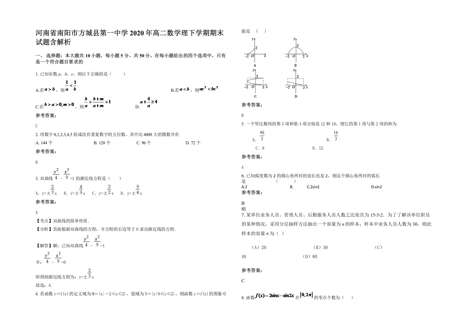 河南省南阳市方城县第一中学2020年高二数学理下学期期末试题含解析