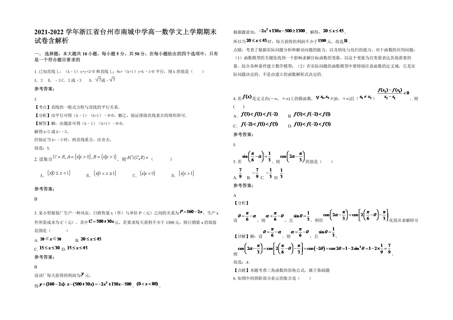 2021-2022学年浙江省台州市南城中学高一数学文上学期期末试卷含解析