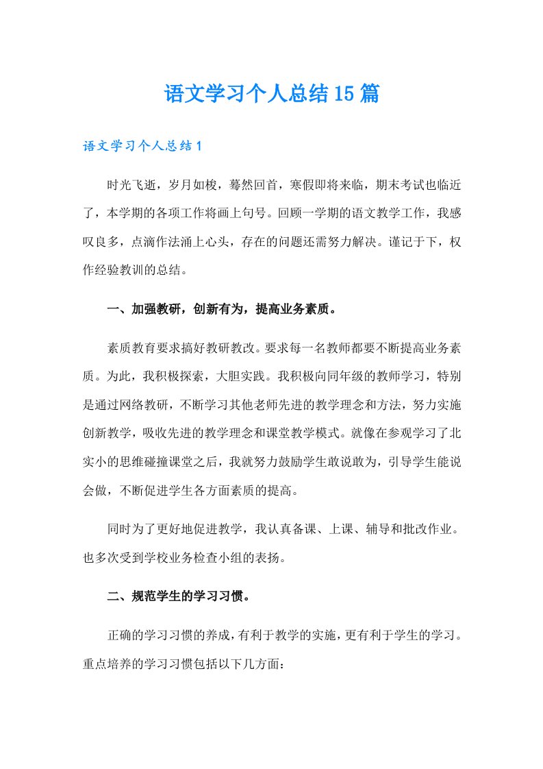 语文学习个人总结15篇