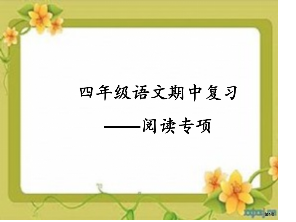 四年级语文期中复习阅读专题市公开课金奖市赛课一等奖课件