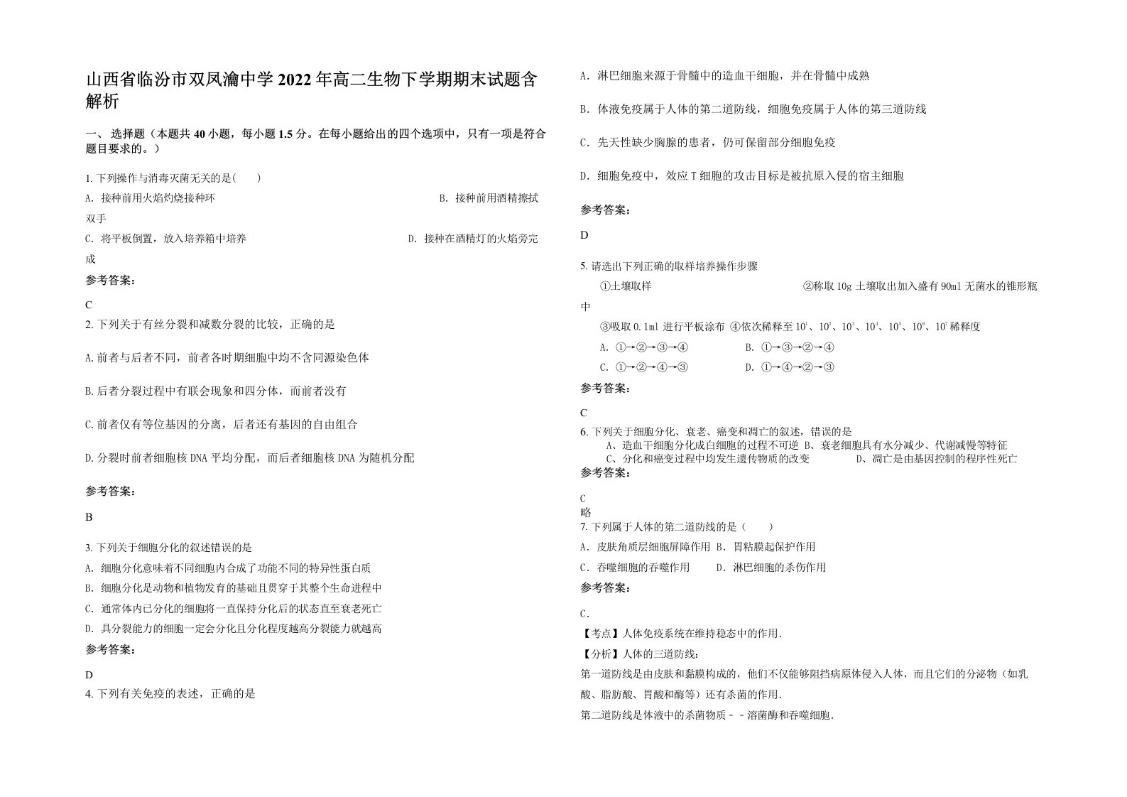 山西省临汾市双凤瀹中学2022年高二生物下学期期末试题含解析