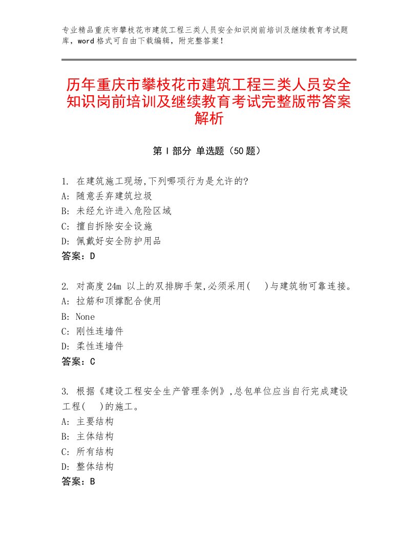 历年重庆市攀枝花市建筑工程三类人员安全知识岗前培训及继续教育考试完整版带答案解析