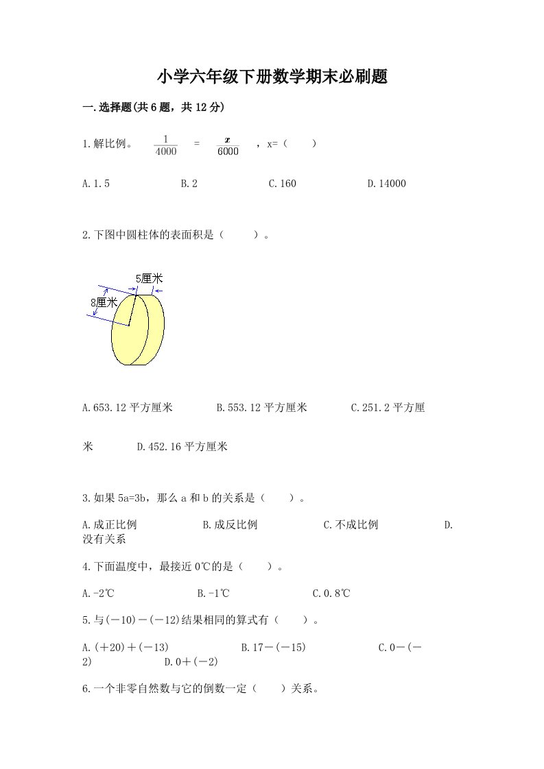 小学六年级下册数学期末必刷题有答案解析