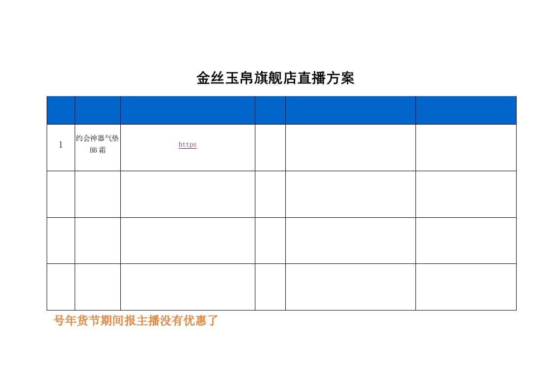 精品文档-金丝玉帛旗舰店直播策划方案2页