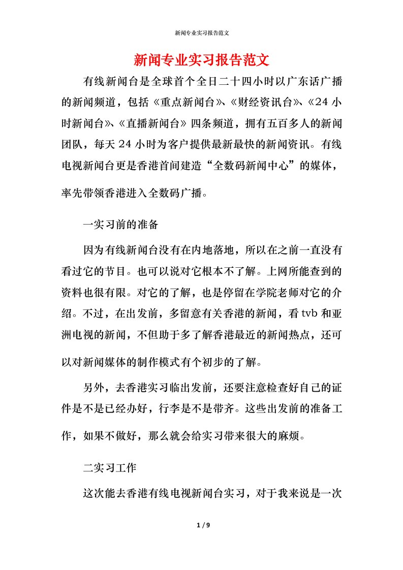 新闻专业实习报告范文