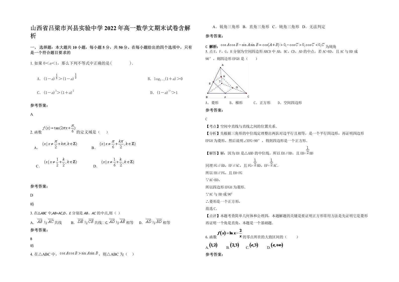 山西省吕梁市兴县实验中学2022年高一数学文期末试卷含解析