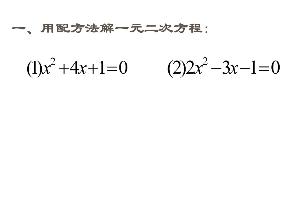 公式法解一元二次方程公开课ppt课件