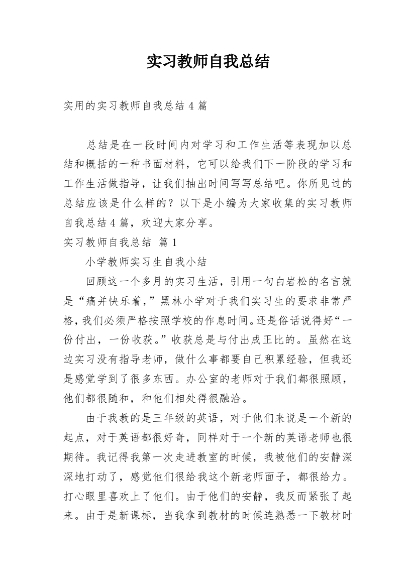 实习教师自我总结_4