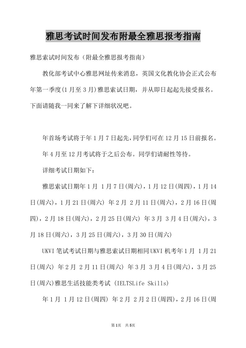 雅思考试时间发布附最全雅思报考指南