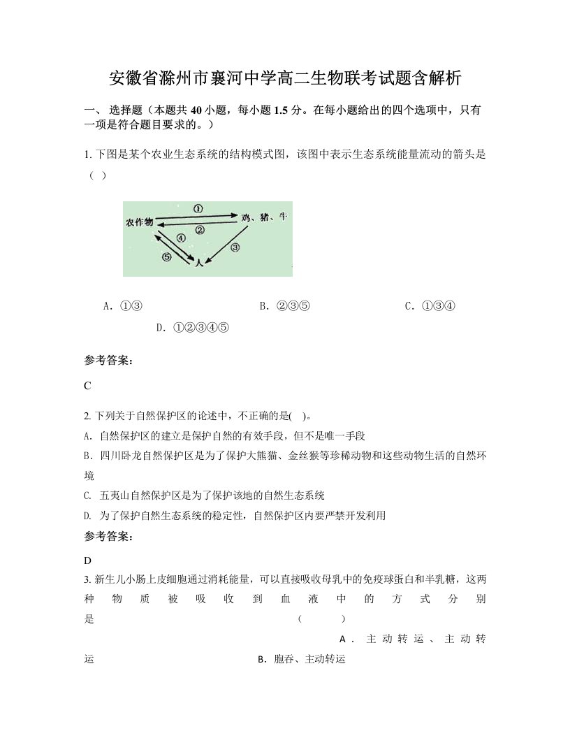 安徽省滁州市襄河中学高二生物联考试题含解析