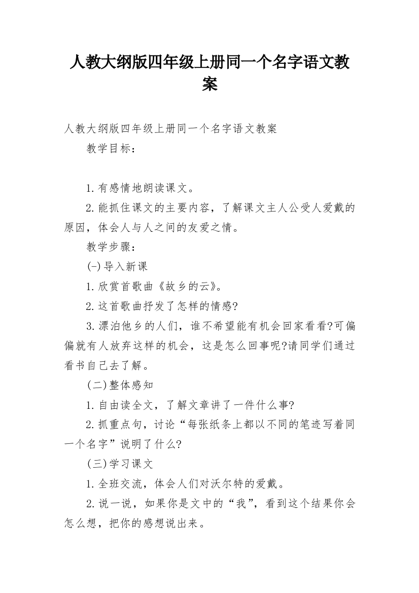 人教大纲版四年级上册同一个名字语文教案