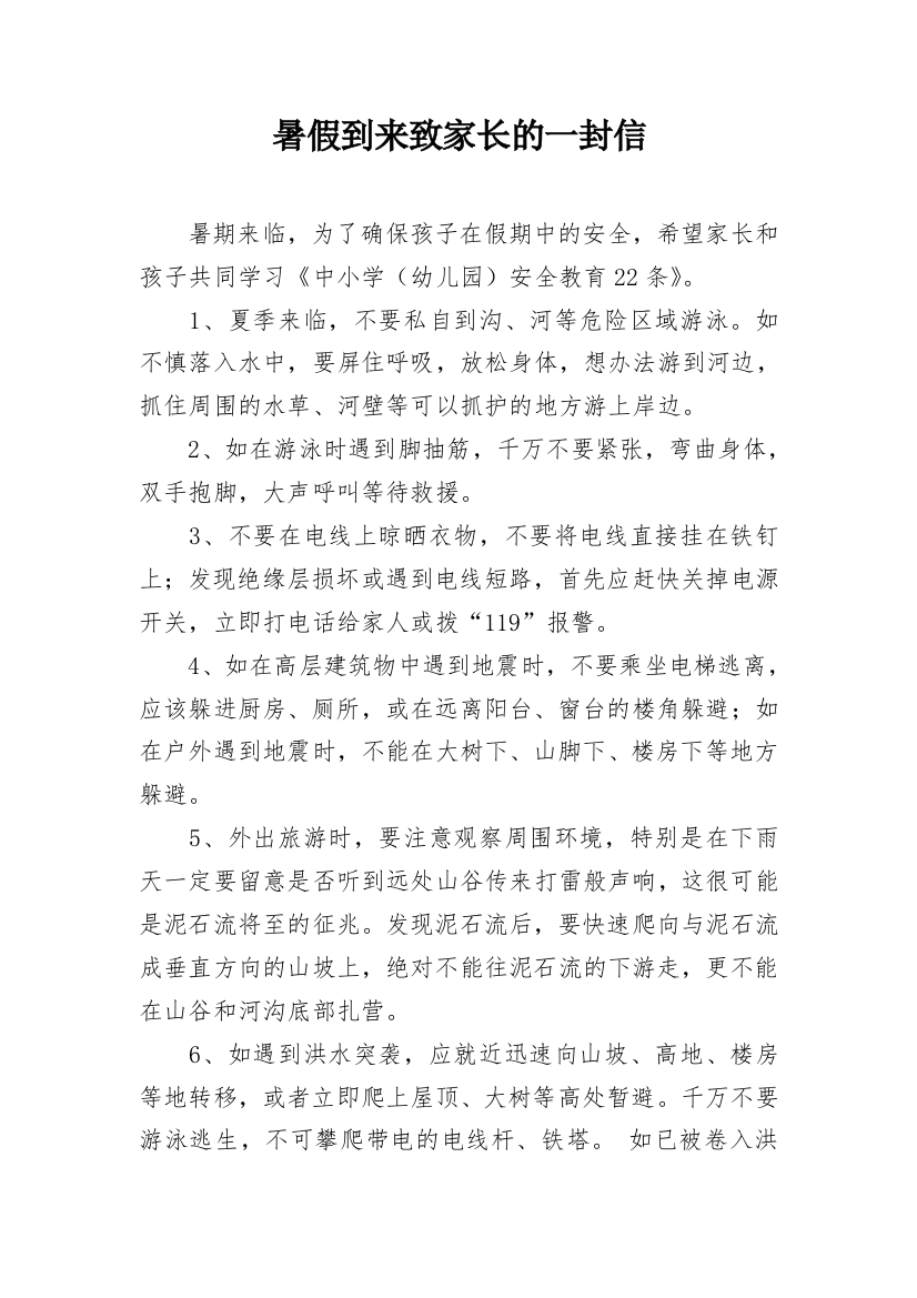 暑假到来致家长的一封信