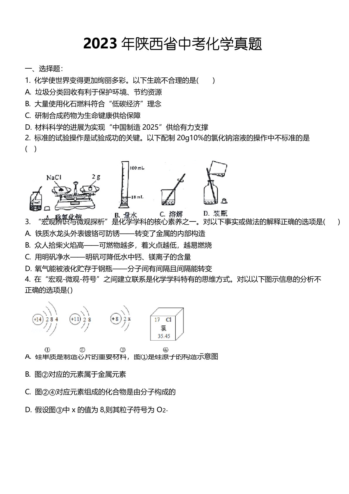 2023年陕西省中考化学真题