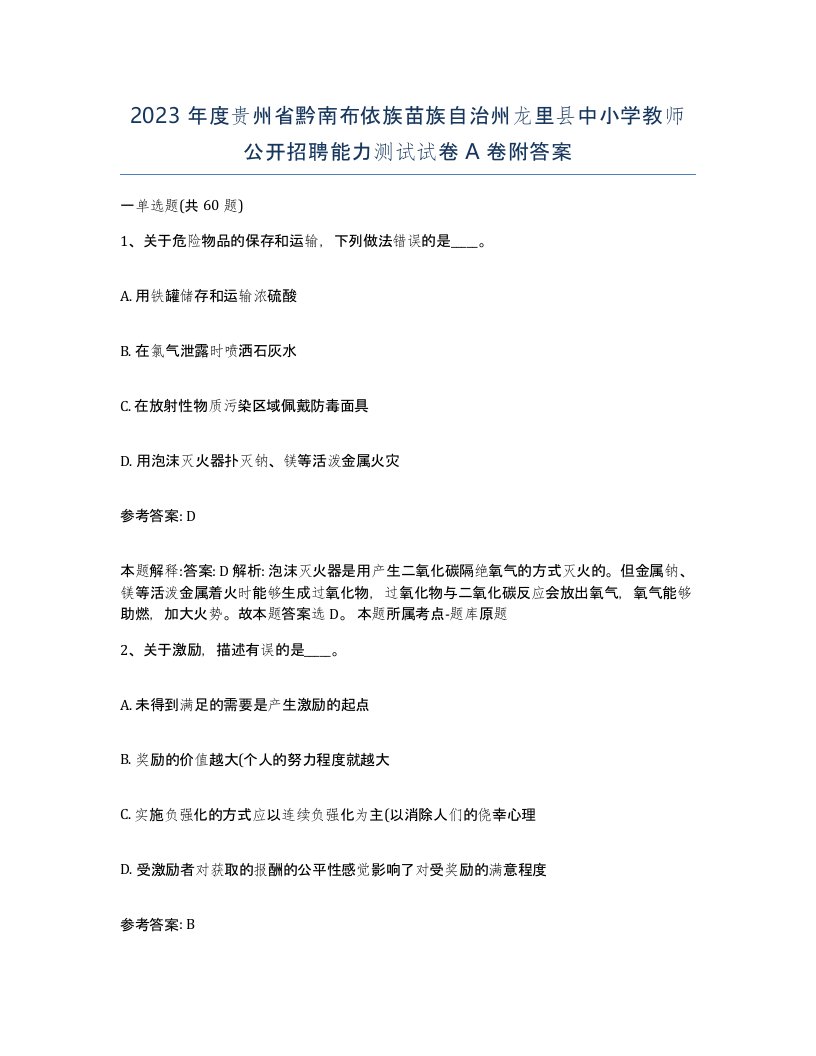 2023年度贵州省黔南布依族苗族自治州龙里县中小学教师公开招聘能力测试试卷A卷附答案