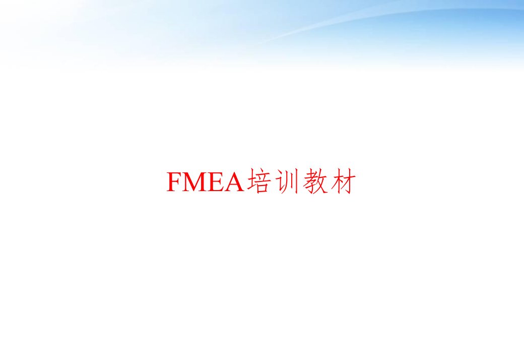 FMEA培训教材