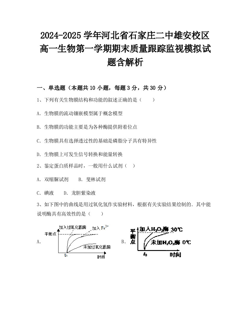 2024-2025学年河北省石家庄二中雄安校区高一生物第一学期期末质量跟踪监视模拟试题含解析