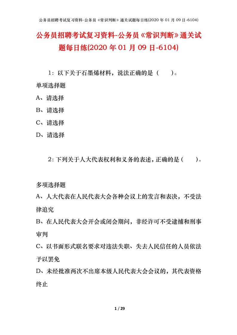 公务员招聘考试复习资料-公务员常识判断通关试题每日练2020年01月09日-6104