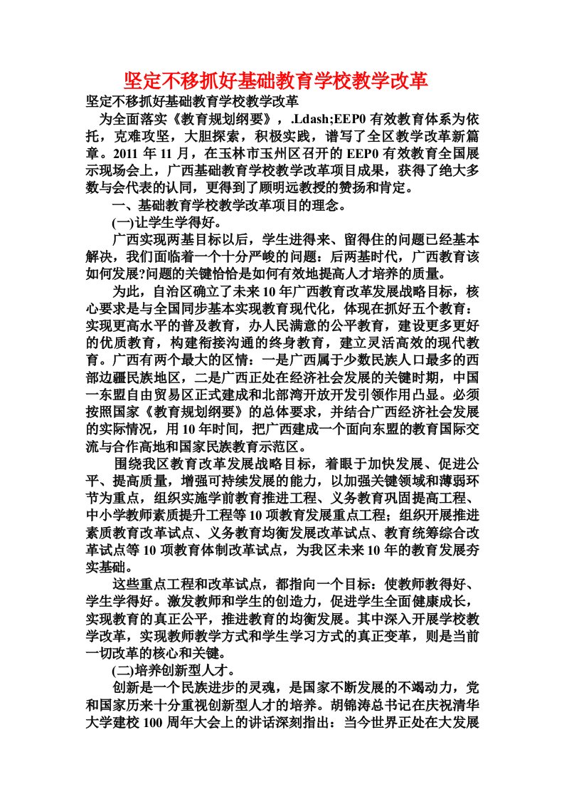 坚定不移抓好基础教育学校教学改革