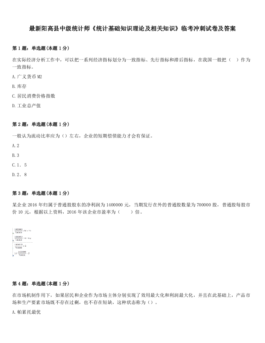 最新阳高县中级统计师《统计基础知识理论及相关知识》临考冲刺试卷及答案