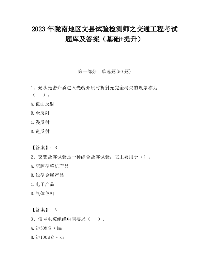 2023年陇南地区文县试验检测师之交通工程考试题库及答案（基础+提升）