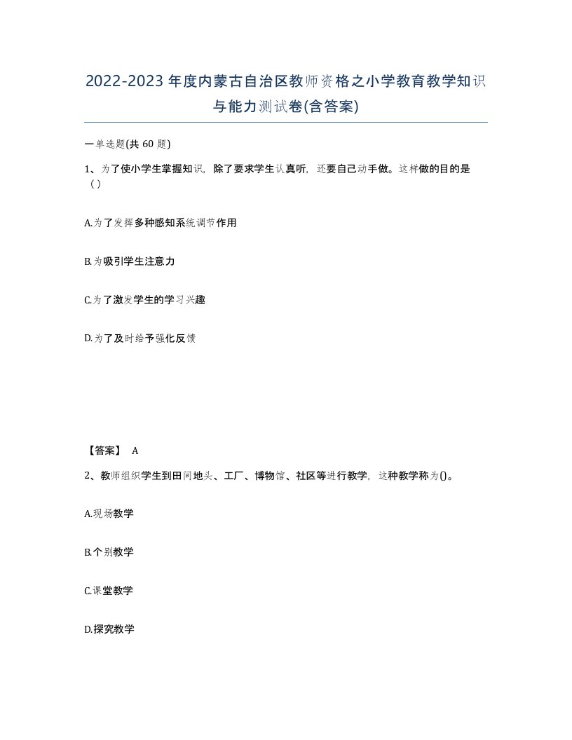 2022-2023年度内蒙古自治区教师资格之小学教育教学知识与能力测试卷含答案