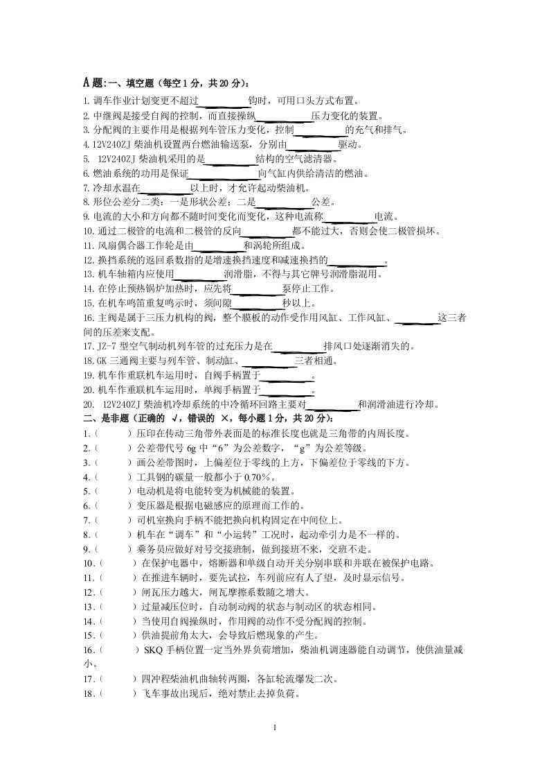 内燃机车司机考试题