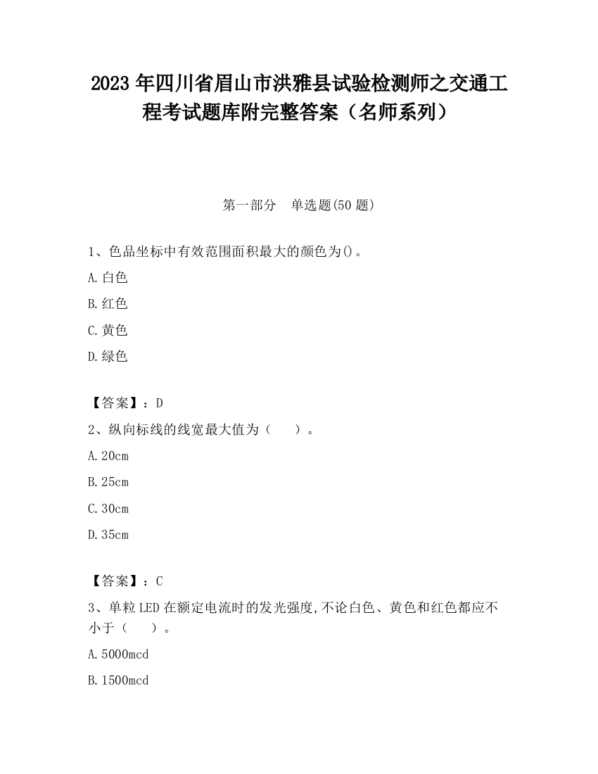 2023年四川省眉山市洪雅县试验检测师之交通工程考试题库附完整答案（名师系列）