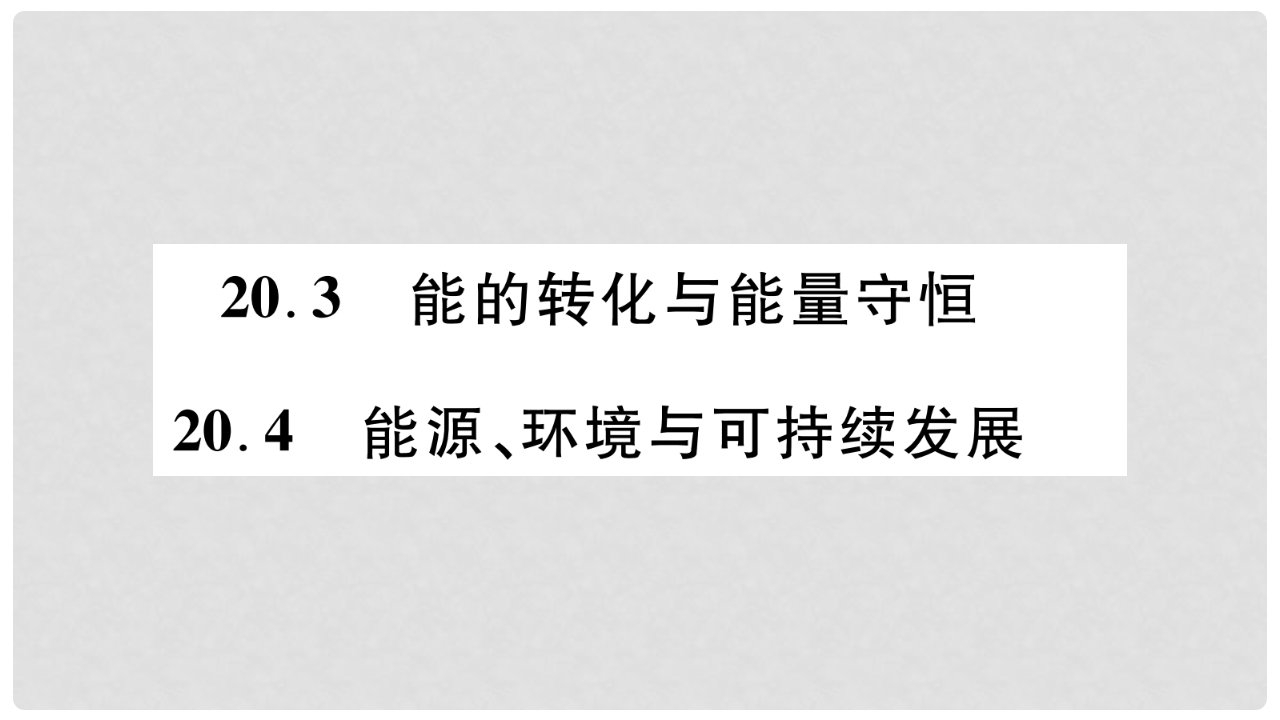 九年级物理下册