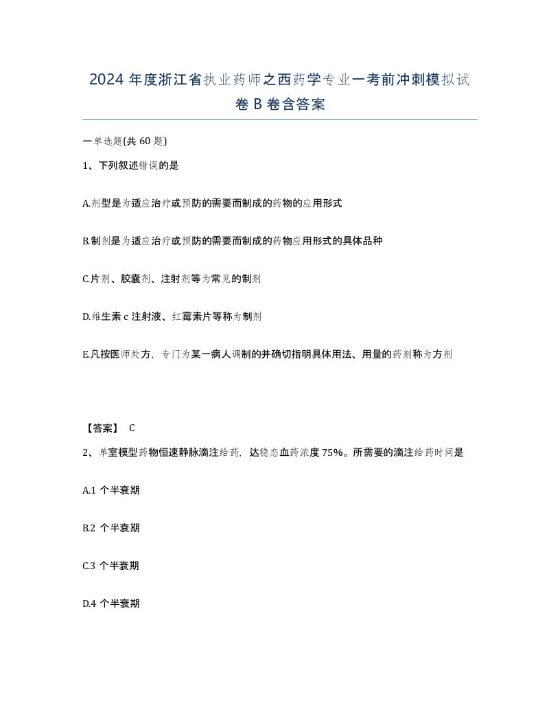 2024年度浙江省执业药师之西药学专业一考前冲刺模拟试卷B卷含答案