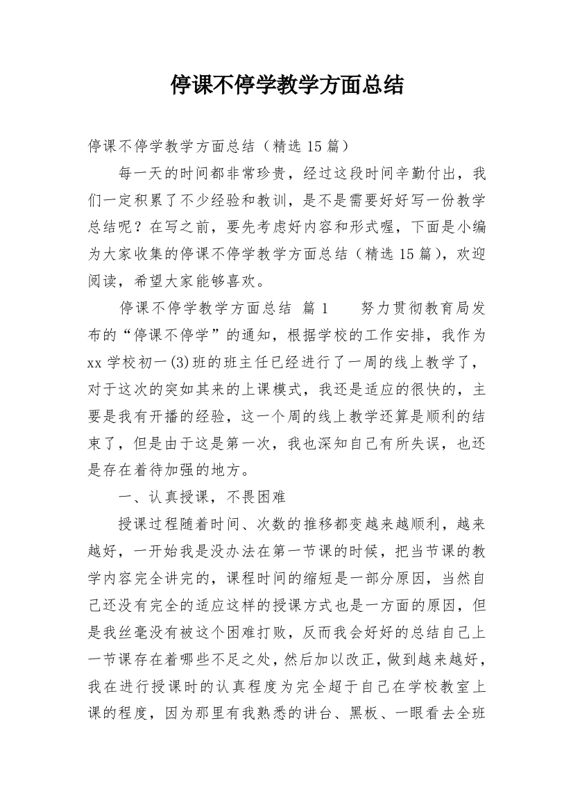 停课不停学教学方面总结