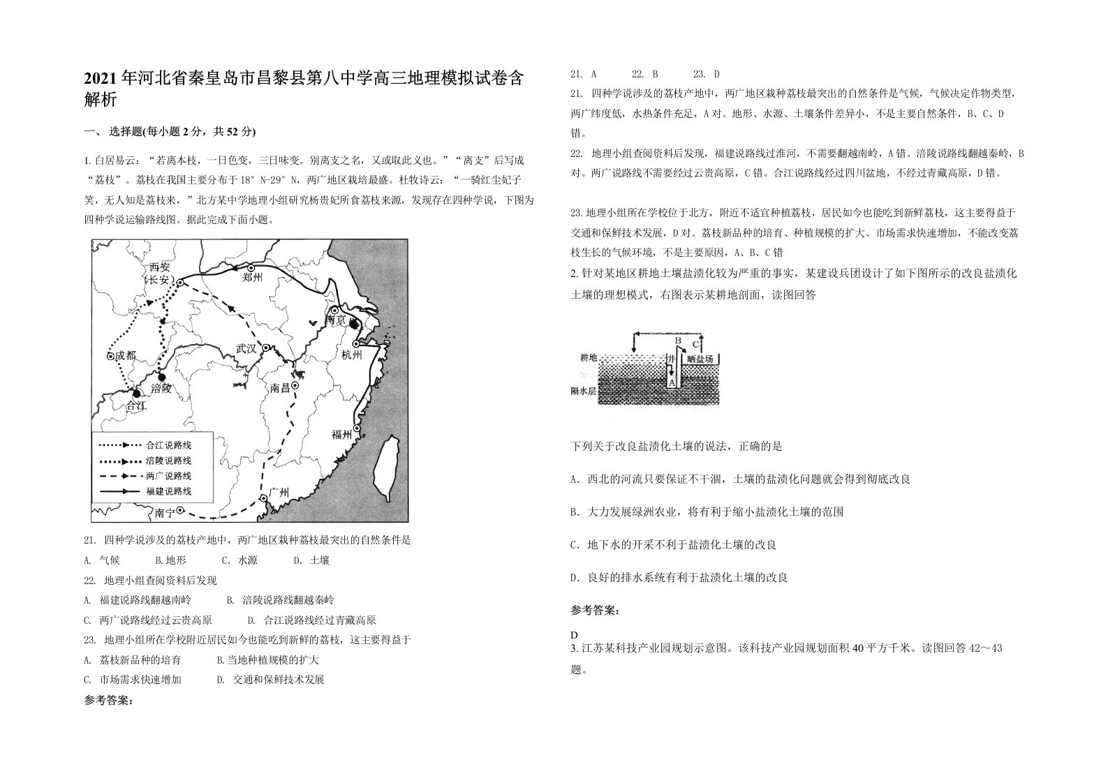 2021年河北省秦皇岛市昌黎县第八中学高三地理模拟试卷含解析