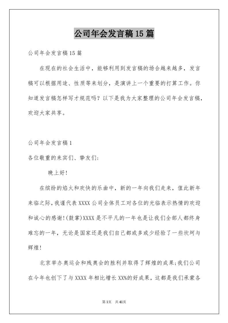 公司年会发言稿15篇例文5