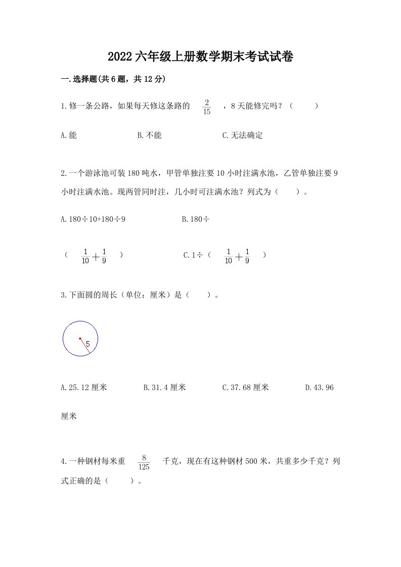 2022六年级上册数学期末考试试卷【真题汇编】