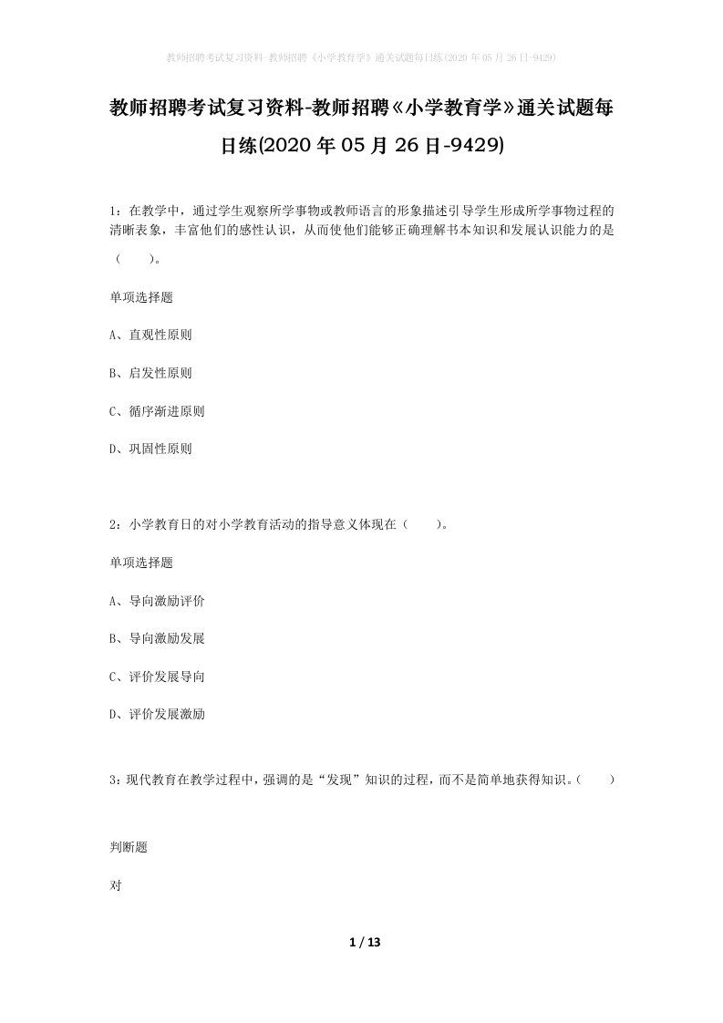 教师招聘考试复习资料-教师招聘小学教育学通关试题每日练2020年05月26日-9429