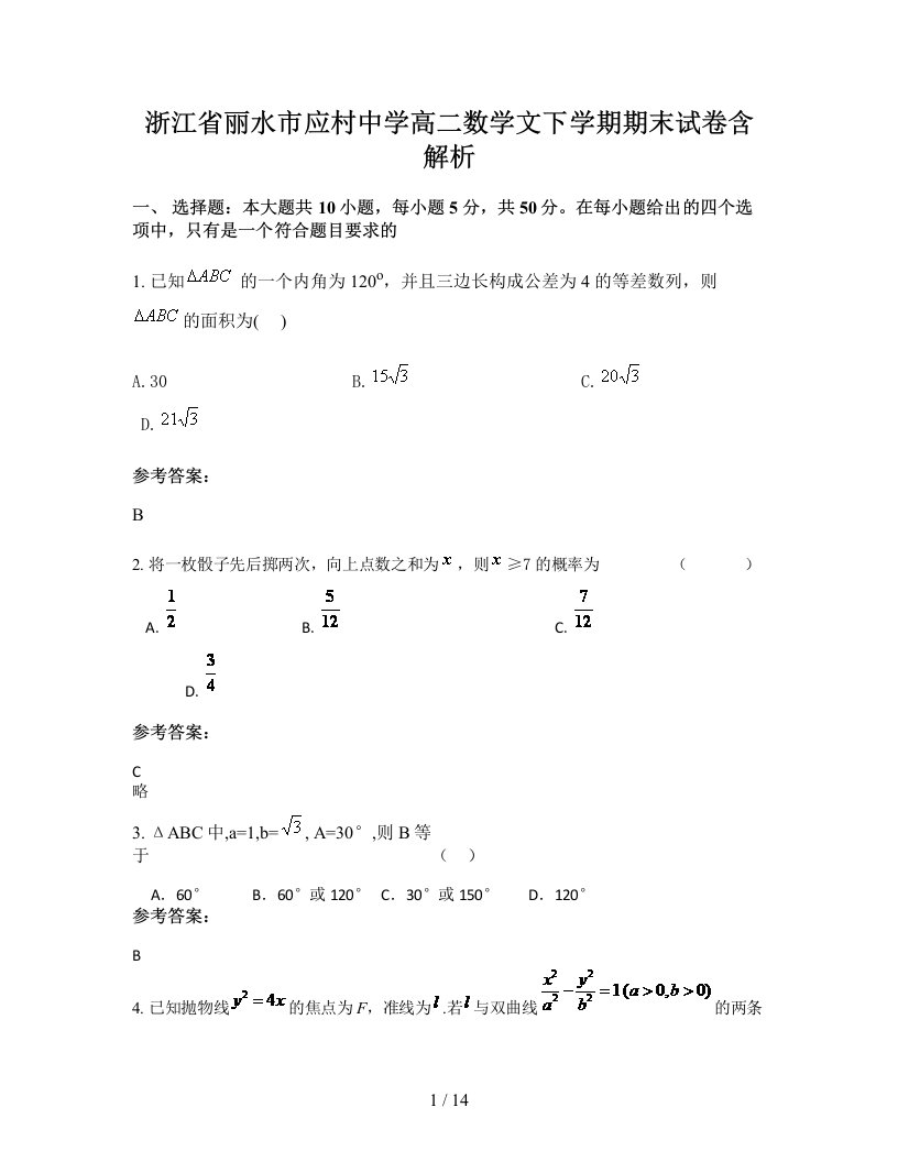 浙江省丽水市应村中学高二数学文下学期期末试卷含解析