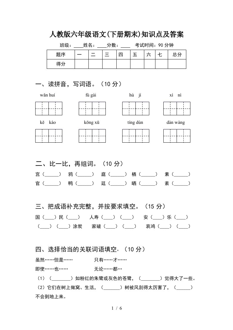 人教版六年级语文下册期末知识点及答案