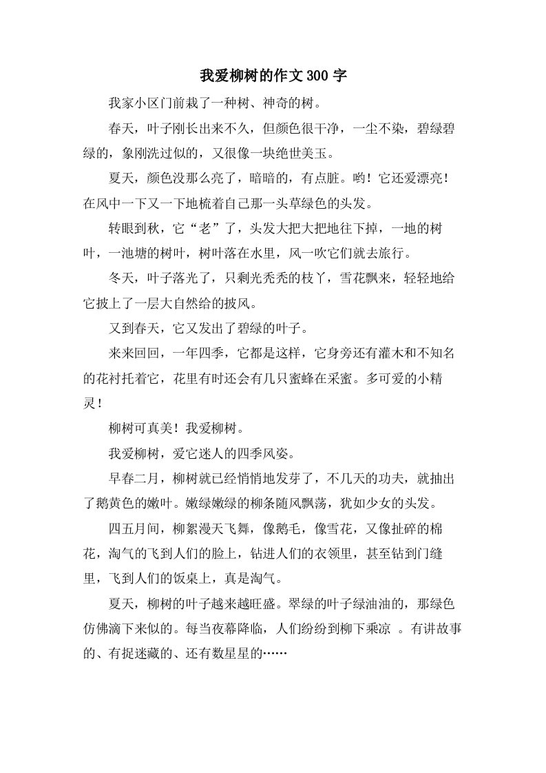 我爱柳树的作文300字