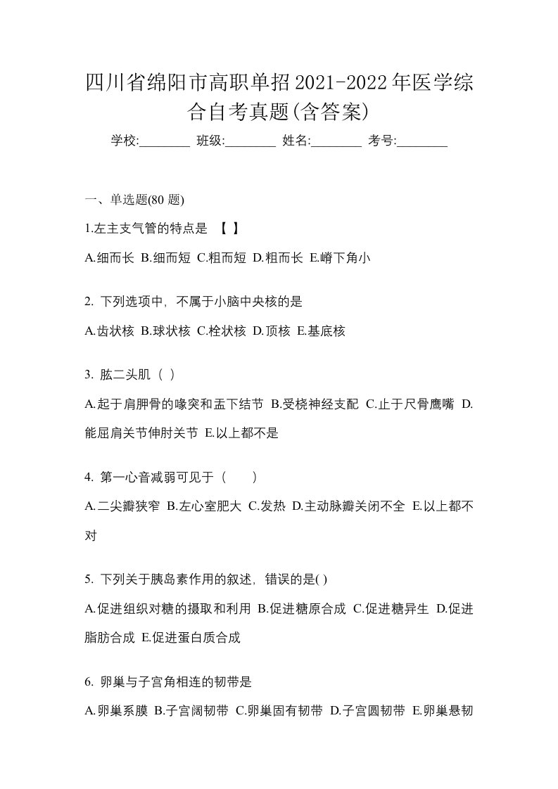 四川省绵阳市高职单招2021-2022年医学综合自考真题含答案