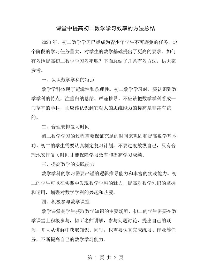 课堂中提高初二数学学习效率的方法总结