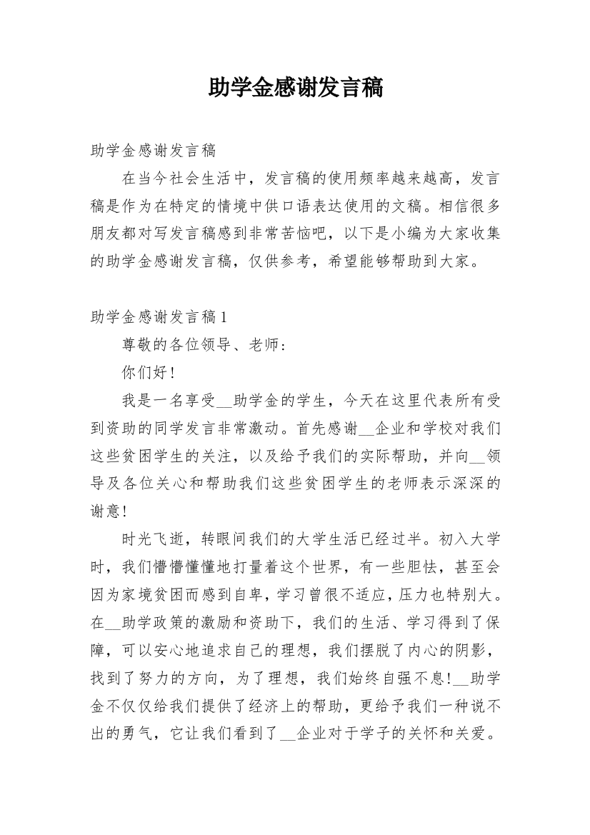 助学金感谢发言稿