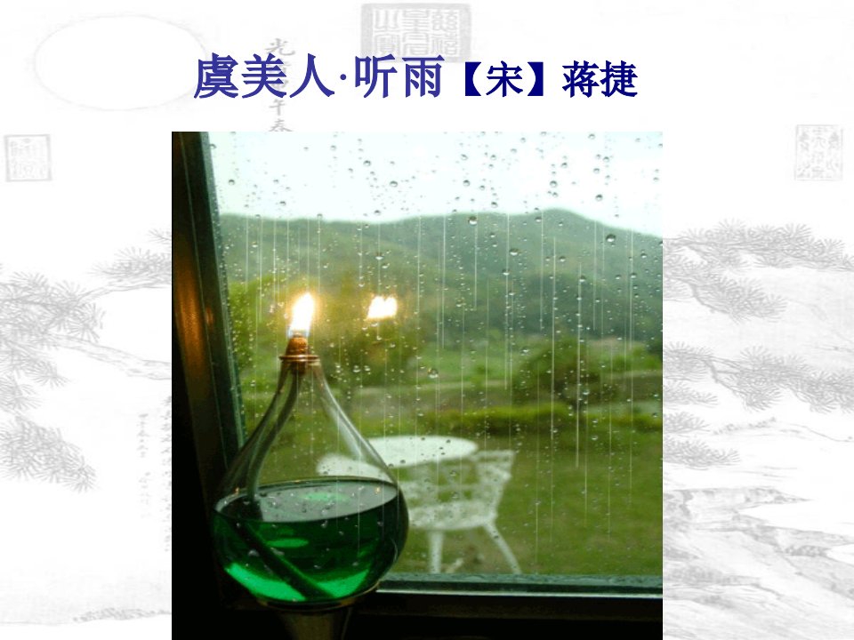 虞美人听雨课件