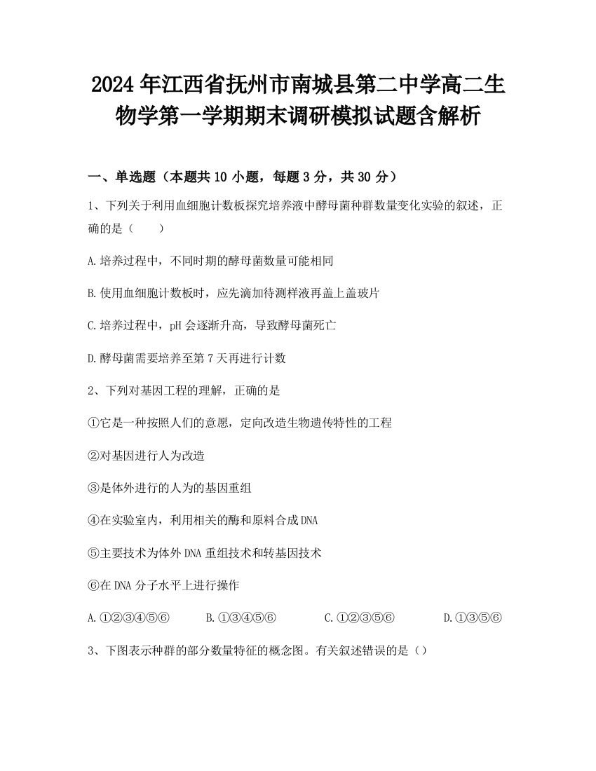 2024年江西省抚州市南城县第二中学高二生物学第一学期期末调研模拟试题含解析