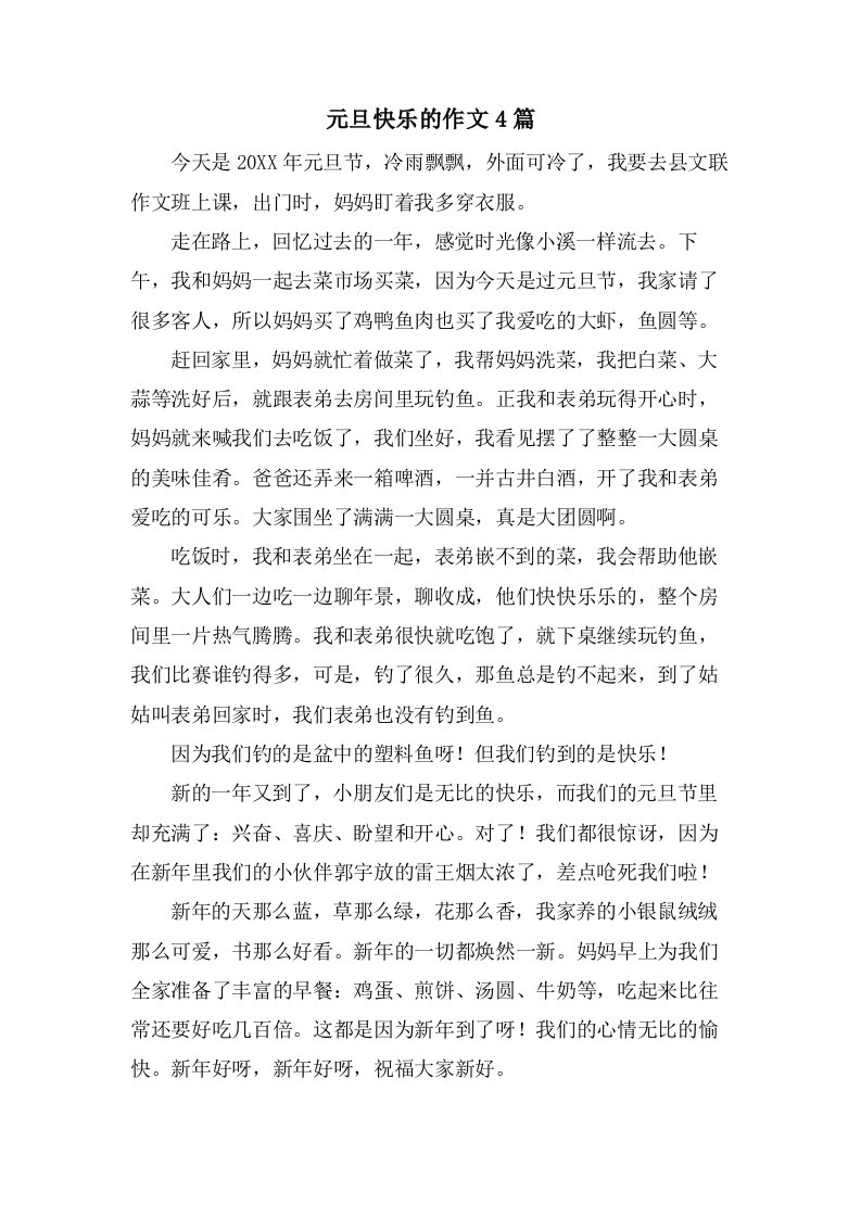 元旦快乐的作文4篇