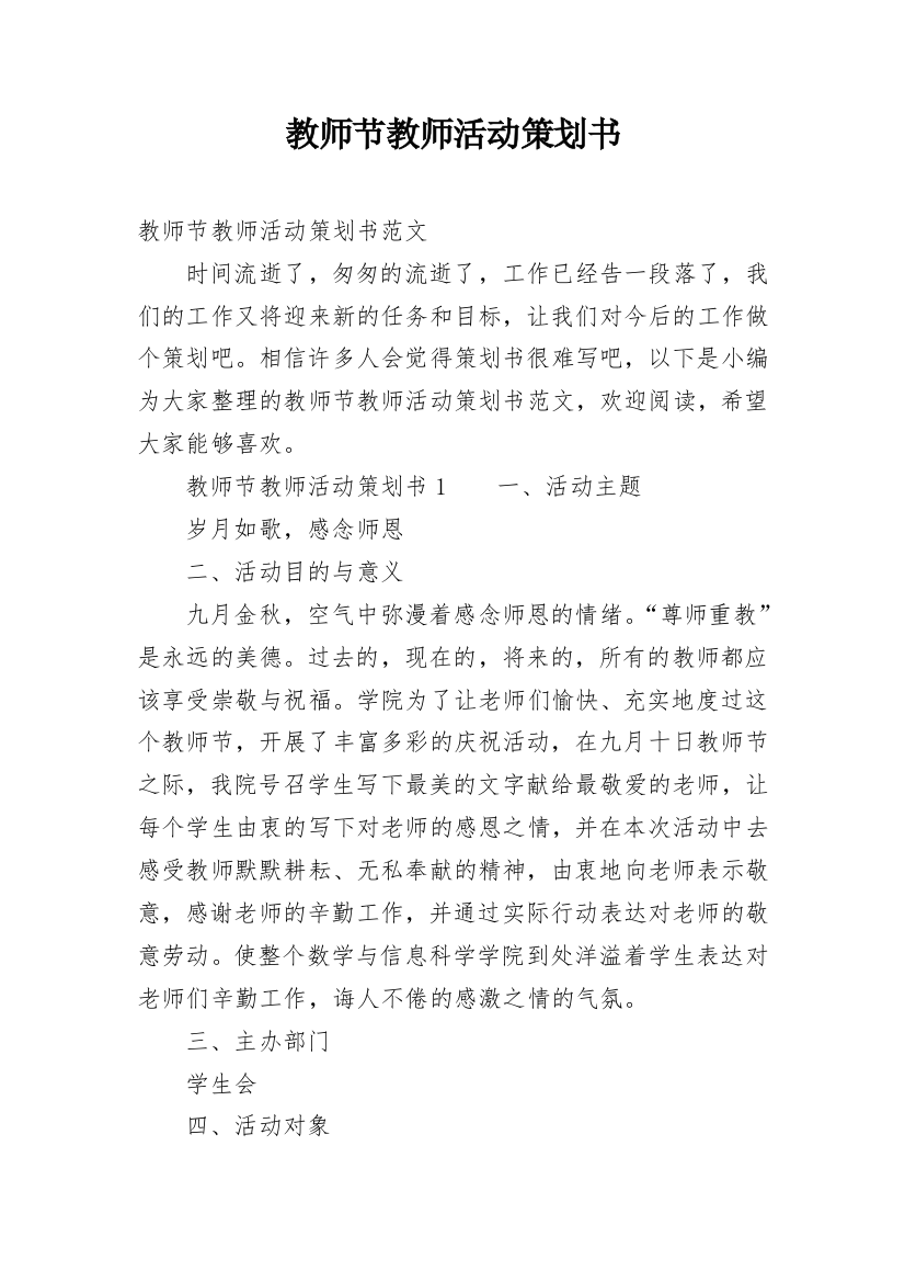 教师节教师活动策划书